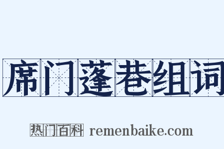 席门蓬巷组词是什么意思的图片